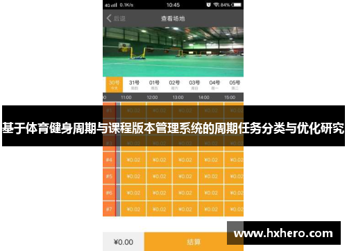 基于体育健身周期与课程版本管理系统的周期任务分类与优化研究