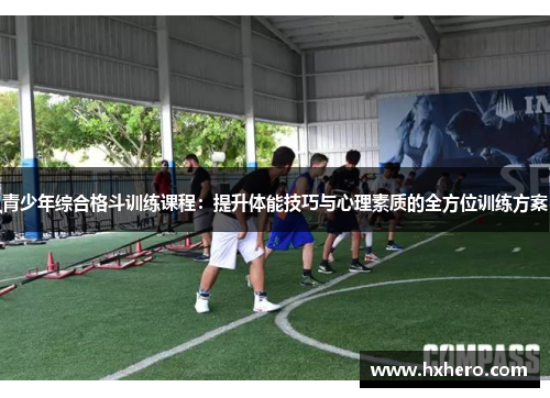 青少年综合格斗训练课程：提升体能技巧与心理素质的全方位训练方案