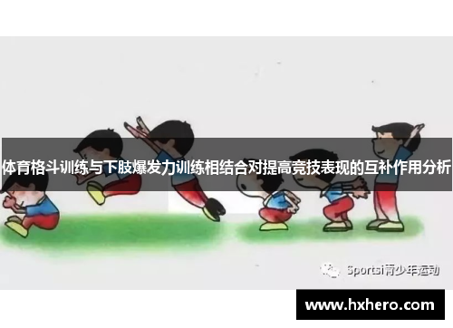 体育格斗训练与下肢爆发力训练相结合对提高竞技表现的互补作用分析