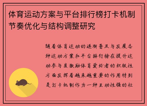 体育运动方案与平台排行榜打卡机制节奏优化与结构调整研究