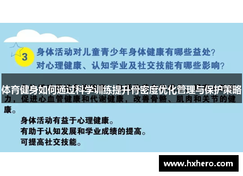 体育健身如何通过科学训练提升骨密度优化管理与保护策略