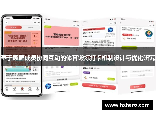 基于家庭成员协同互动的体育锻炼打卡机制设计与优化研究