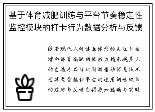 基于体育减肥训练与平台节奏稳定性监控模块的打卡行为数据分析与反馈系统
